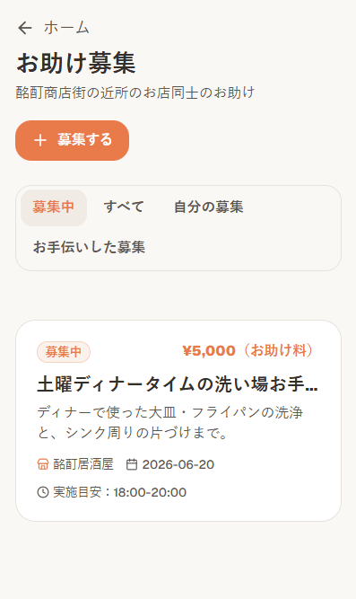 お助け募集画面
