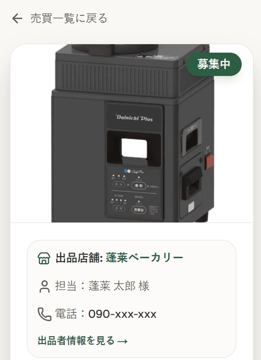 Link-Pass 売買譲渡の出品詳細画面